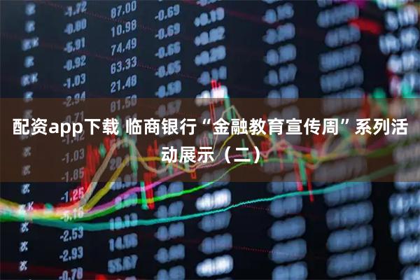 配资app下载 临商银行“金融教育宣传周”系列活动展示（二）