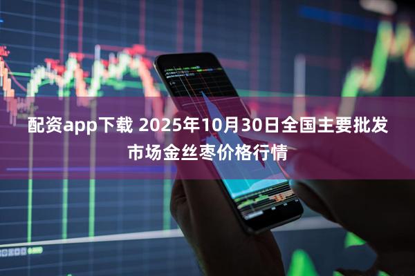 配资app下载 2025年10月30日全国主要批发市场金丝枣价格行情